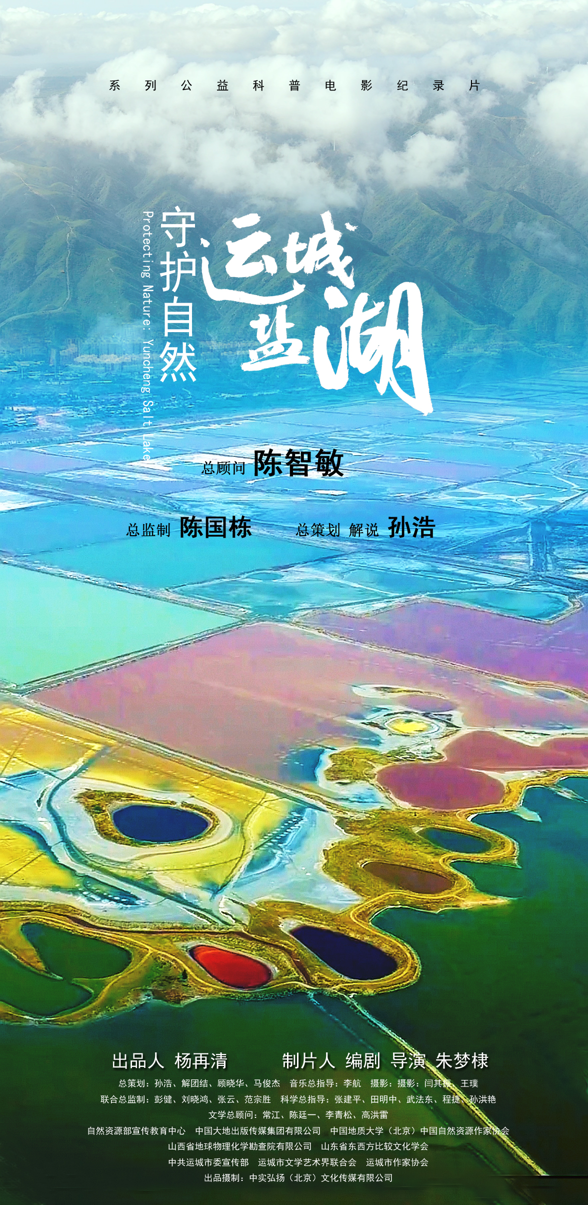 運(yùn)城鹽湖海報(bào)