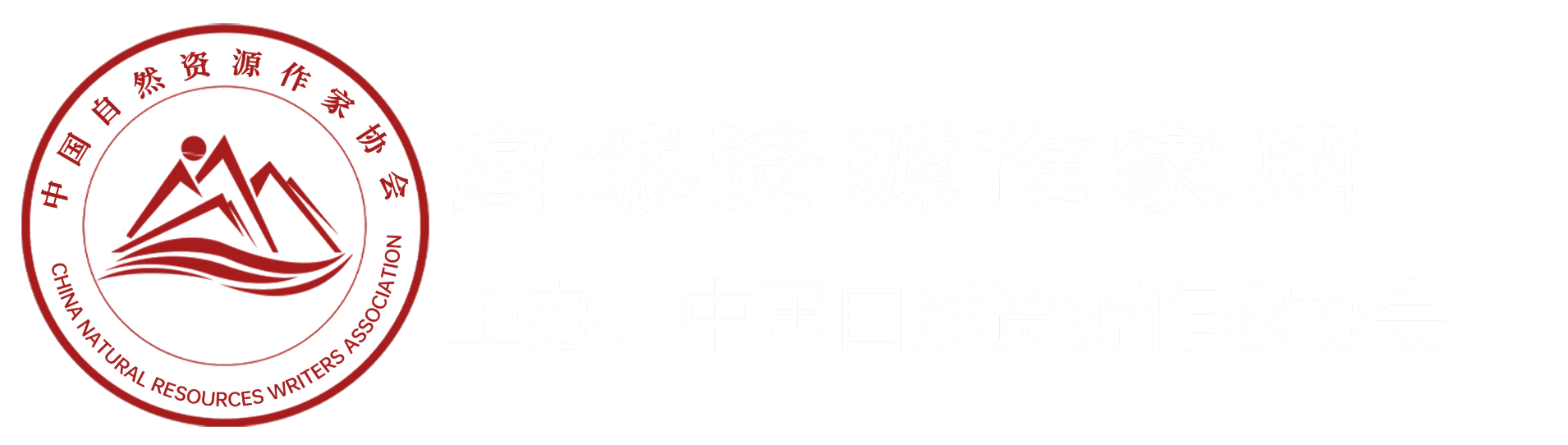 自然資源作家網