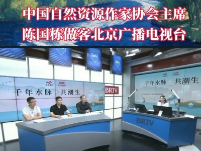 本協(xié)會(huì)陳國(guó)棟主席做客北京廣播電視臺(tái)