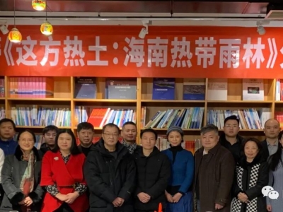 中國自然資源作家協(xié)會(huì)舉辦楊海蒂新書《這方熱土：海南熱帶雨林》分享會(huì)