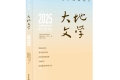 《大地文學》2025年秋季卷目錄