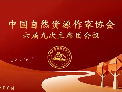 中國(guó)自然資源作家協(xié)會(huì)六屆九次主席團(tuán)會(huì)議在京舉行